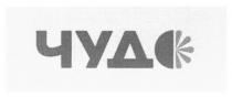 чудо