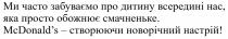 !, настрій, новорічний, створюючи, mcdonalds, mcdonald's, смачненьке, обожнюю, просто, всередині, дитину, забуваємо, часто, ми часто забуваємо про дитину всередині нас, яка просто обожнює смачненьке. mcdonald's-створюючи новорічний настрій!