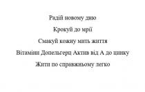 a, легко, справжньому, жити, жити по справжньому легко, а, цинк, актив, допельгерц, вітаміни, вітаміни допельгерц актив від а до цинк, життя, мить, кожну, смакуй, смакуй кожну мить життя, мрії, крокуй, крокуй до мрії, дню, новому, радій, радій новому дню