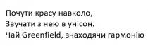 гармонію, знаходячи, greenfield, чай, чай greenfield знаходячи гармонію, унісон, звучати, звучати з нею в унісон., навколо, красу, почути, почути красу навколо
