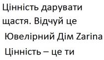 ти, цінність, цінність-це ти, zarina, відчуй це ювелірний дім zarina, дім, ювелірний, відчуй, щастя, дарувати, цінність, цінність дарувати щастя