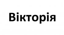 вікторія