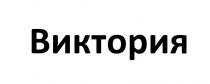 виктория