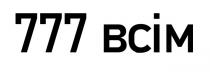 всім, 777 всім, 777, 777 bcim