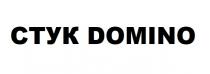 domino, стук, стук domino