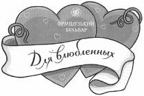 фб, влюбленных, для влюбленных, бульвар, французький, французький бульвар