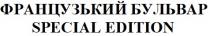 edition, special, special edition, бульвар, французький, французький бульвар