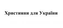 україни, християни, християни для україни