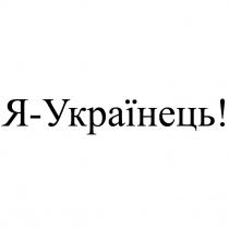українець, я, я-українець!