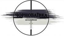 українськи, це по-українськи, чорнобаївка