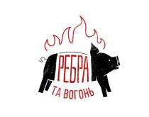 вогонь, ребра, ребра та вогонь