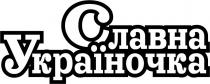 україночка, славна, славна україночка