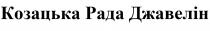 джавелін, рада, козацька, козацька рада джавелін