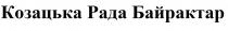 байрактар, рада, козацька, козацька рада байрактар