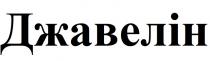 джавелін
