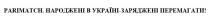 перемагати, заряджені, україні, народжені, народжені в україні-заряджені перемагати, parimatch