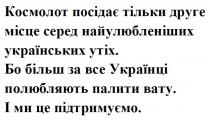 підтримуємо, вату, палити, полюбляють, українці, утіх, українських, найулюбленіших, місце, друге, посідає, космолот, космолот посідає тільки друге місце серед найулюбленіших українських утіх. бо більш за все українці полюбляють палити вату. і ми це підтримуємо.
