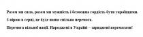 !, перемагати, заряджені, україні, народжені, нації, вільної, перемога, спільна, серці, вірою, українцями, гордість, безмежна, мужність, сила, разом, разом ми сила, разом ми мужність і безмежна гордість бути українцями. з вірою в серці, це буде наша спільна перемога. перемога вільної нації. народжені в україні-заряджені перемагати!