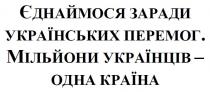країна, одна, українців, мільйони, перемог, українських, заради, єднаймося, єднаймося заради українських перемог. мільйони українців-одна країна