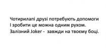 боці, завжди, joker, залізний, рухом, одним, можна, зробити, допомоги, потребують, друзі, чотирилапі, чотирилапі друзі потребують допомоги і зробити це можна одним рухом. залізний joker - завжди на твоєму боці