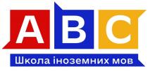 авс, мов, іноземних, школа, школа іноземних мов, abc