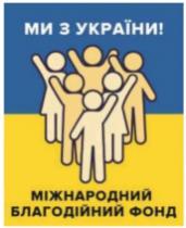 ukraine, foundation, charitable, international, international charitable foundation, !, ukraine!, we are from ukraine!