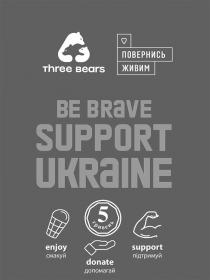 гривень, 5, 5гривень, підтримуй, допомагай, смакуй, живим, повернись, повернись живим, donate, enjoy, ukraine, support, brave, be, bears, three, three bears