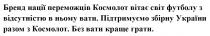 грати, краще, без, без вати краще грати, разом, україни, збірну, підтримуємо, підтримуємо збірну україни разом з космолот, вати, ньому, відсутністю, футболу, світ, вітає, космолот, переможців, нації, бренд, бренд нації переможців космолот вітає світ футболу з відсутністю в ньому вати