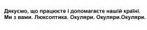 окуляри, люксоптика, країні, допомагаєте, працюєте, дякуємо