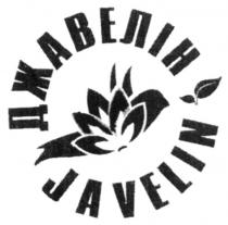 джавелін, javelin