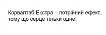 !, одне, тільки, серце, ефект, потрійний, екстра, корвалтаб, корвалтаб екстра-потрійний ефект, тому що серце тільки одне!