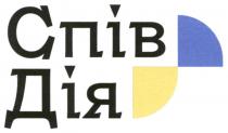 дія, спів, спів дія