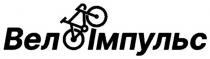 імпульс, вело, велоімпульс