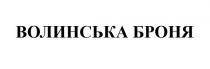 броня, волинська, волинська броня