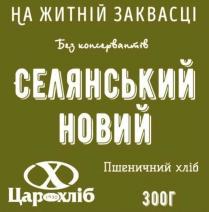 1930, г, 300, 300г, цар, цар хліб, новий, селянський, селянський новий, пшеничний, пшеничний хліб, x, х, консервантів, без консервантів, заквасці, на житній, на житній заквасці