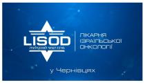 чернівцях, у чернівцях, онкології, ізраїльскої, лікарня, лікарня ізраїльскої онкології, lisod