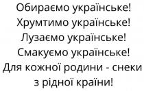 країни, рідної, снеки, родини, кожної, для кожної родини-снеки з рідної країни!, смакуємо, смакуємо українське!, лузаємо, лузаємо українське!, хрумтимо, хрумтимо українське!, українське, обираємо, обираємо українське!