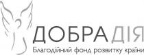 країни, розвитку, фонд, благодійний, благодійний фонд розвитку країни, дія, добра, добра дія