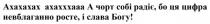 богу, слава, росте, невблаганно, цифра, радіє, собі, чорт, а чорт собі радіє, бо ця цифра невблаганно росте, і слава богу!, ахахххааа, ахахахах