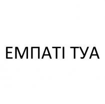 туа, емпаті, емпаті туа