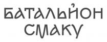 смаку, батальйон, батальйон смаку