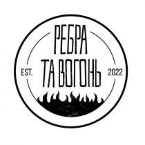 2022, est, est. 2022, вогонь, ребра, ребра та вогонь