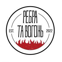 2022, est, est. 2022, вогонь, ребра, ребра та вогонь