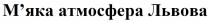 львова, атмосфера, мяка, м`яка, м`яка атмосфера львова