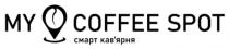 кавярня, кав`ярня, смарт, смарт кав`ярня, spot, coffee, my, my coffee spot