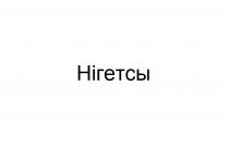 гетсы, hiгетсы, hi, нігетсы