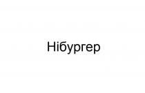 hi, hiбургер, бургер, нібургер