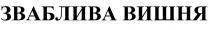 вишня, зваблива, зваблива вишня