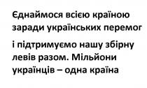 країна, одна, українців, мільйони, разом, левів, збірну, підтримуємо, перемог, українських, заради, країною, всією, єднаймося, єднаймося всією країною заради українських перемог і підтримуємо нашу збірну левів разом. мільйони українців – одна країна