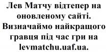 ua, uaf, levmatchu, гри, гравця, найкращого, визначаймо, сайті, оновленому, відтепер, матчу, лев, лев матчу відтепер на оновленому сайті. визначаймо найкращого гравця під час гри на levmatchu.uaf.ua.